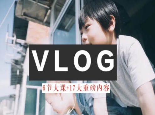 零基础vlog视频课教你小白变大神-生活美学教程-云途资源库