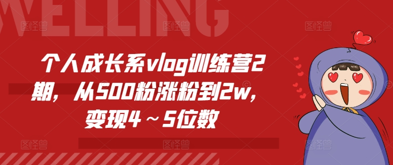 个人成长系vlog训练营2期，从500粉涨粉到2w，变现4～5位数-云途资源库