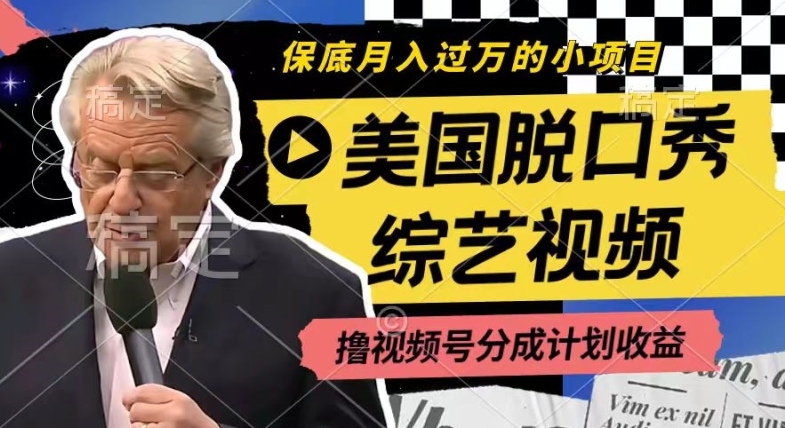 利用美国脱口秀综艺视频，撸视频号分成计划收益，每天只需一小时，月入过W【揭秘】-云途资源库