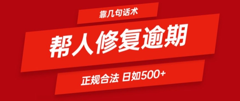 靠一套话术帮人解决逾期日入500+ 看一遍就会(正规合法)【揭秘】-云途资源库