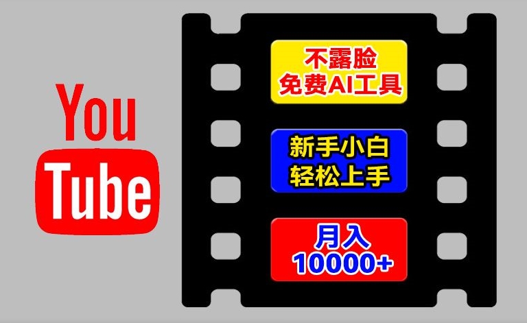 AI工具玩转海外YouTube项目，不露脸，新手小白轻松上手，手把手教你月入1w+【揭秘】-云途资源库