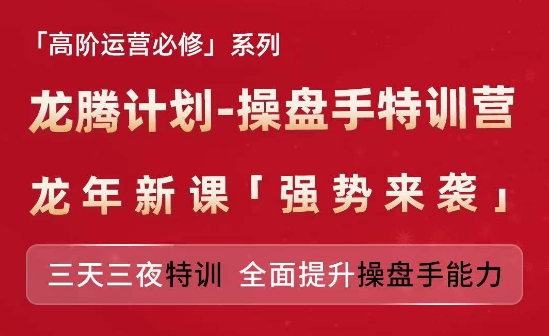 亚马逊高阶运营必修系列，龙腾计划-操盘手特训营，三天三夜特训 全面提升操盘手能力-云途资源库