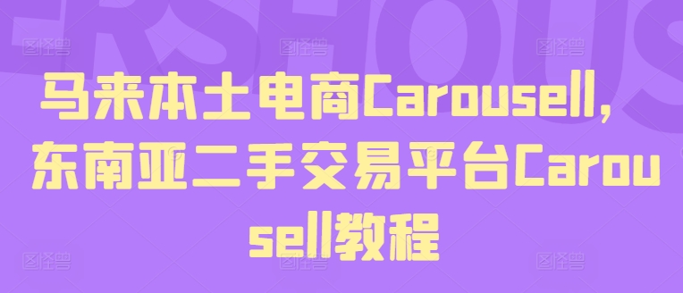 马来本土电商Carousell，东南亚二手交易平台Carousell教程-云途资源库
