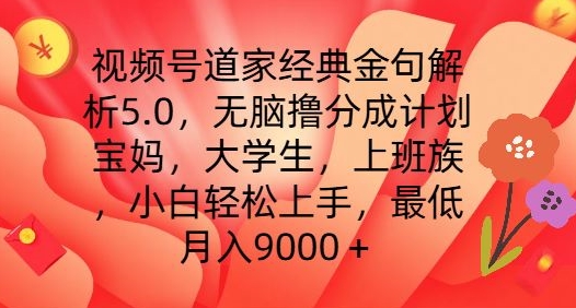 视频号道家经典金句解析5.0.无脑撸分成计划，小白轻松上手，最低月入9000+【揭秘】-云途资源库