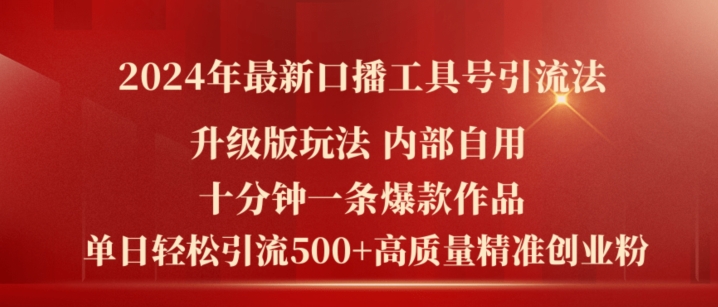2024年最新升级版口播工具号引流法，十分钟一条爆款作品，日引流500+高质量精准创业粉-云途资源库