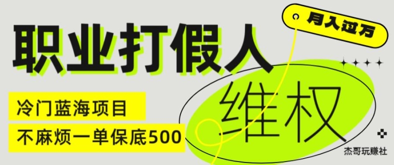 职业打假人电商维权揭秘，一单保底500，全新冷门暴利项目【仅揭秘】-云途资源库