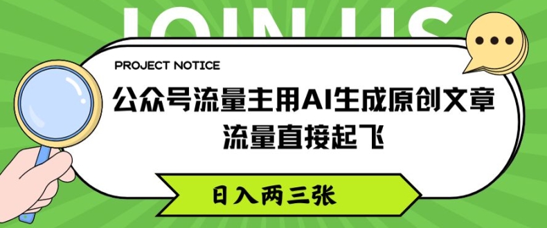 公众号流量主用AI生成原创文章，流量直接起飞，日入两三张【揭秘】-云途资源库