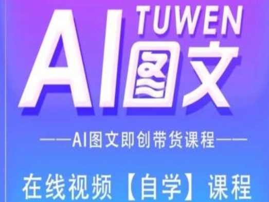 图文AI带货全流程操作，AI图文即创带货课程-云途资源库
