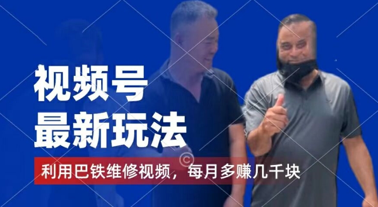 视频号最新玩法，利用巴铁维修视频，赚分成计划收益，还有千粉号额外变现，每月多赚几千块钱【揭秘】-云途资源库