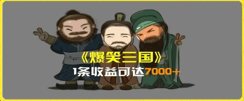 一条视频爆7000+收益，AI恶搞三国整活影片全流程版本科普，基本看了就可以学会【揭秘】-云途资源库