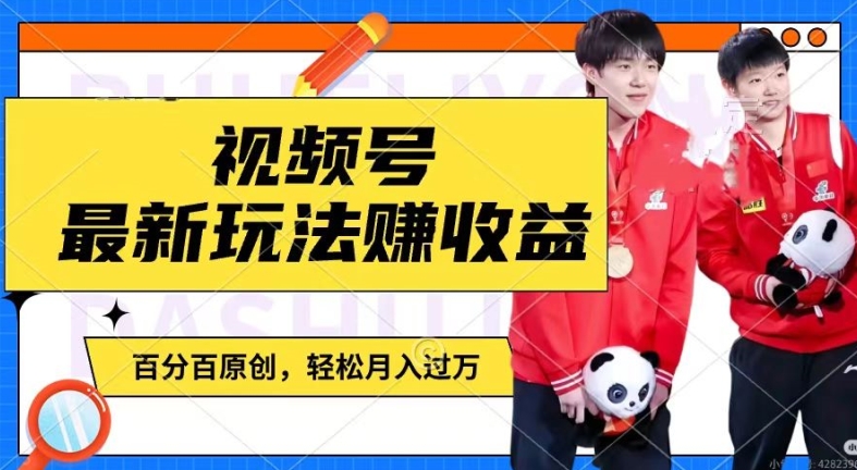 利用明星八卦视频，赚视频号分成计划收益，操作简单，还有千粉号额外变现，轻松月入过W【揭秘】-云途资源库