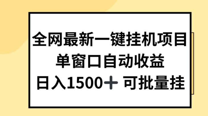 全网最新一键挂JI项目，自动收益，日入几张【揭秘】-云途资源库