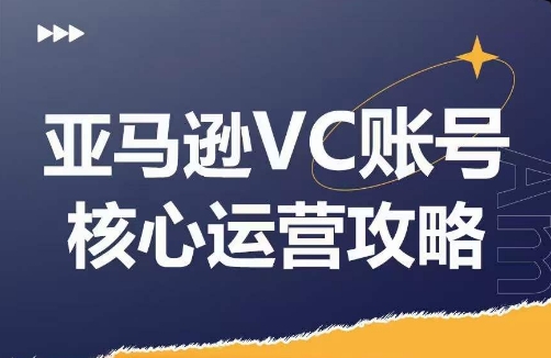 亚马逊VC账号核心玩法解析，实战经验拆解产品模块运营技巧，提升店铺GMV，有效提升运营利润-云途资源库