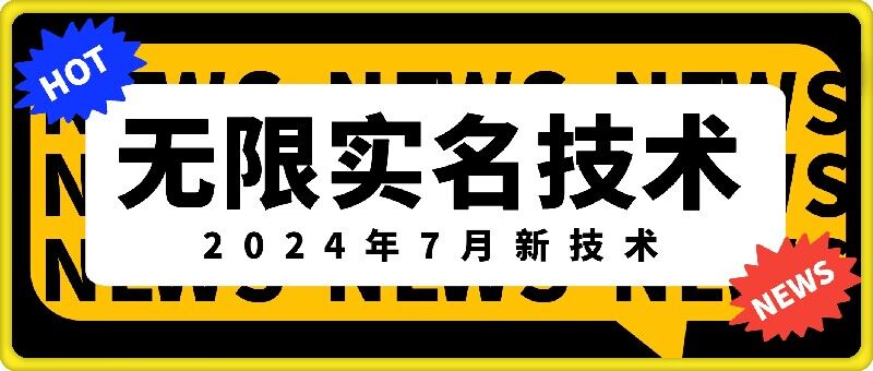 无限实名技术(2024年7月新技术)，最新技术最新口子，外面收费888-3688的技术-云途资源库