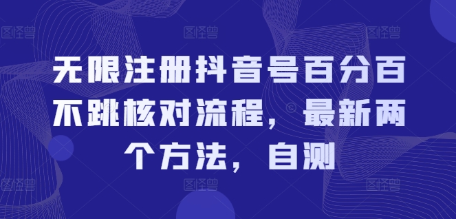 无限注册抖音号百分百不跳核对流程，最新两个方法，自测-云途资源库