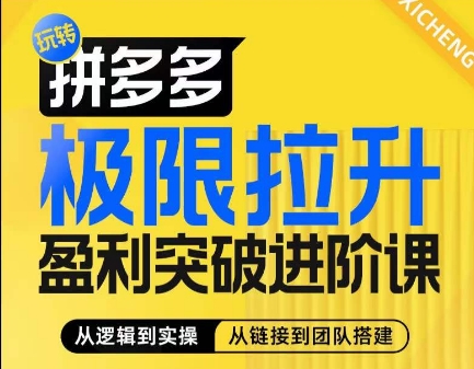 拼多多极限拉升盈利突破进阶课，​从算法到玩法，从玩法到团队搭建，体系化系统性帮助商家实现利润提升-云途资源库