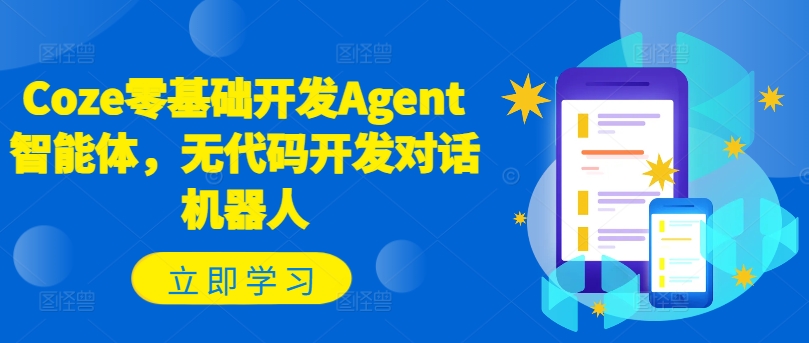 Coze零基础开发Agent智能体，无代码开发对话机器人-云途资源库