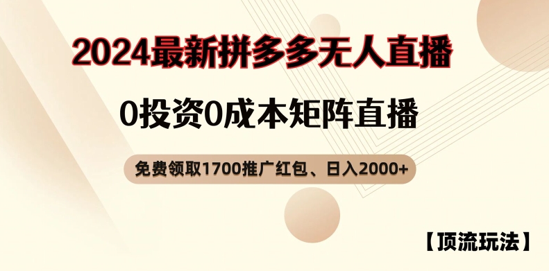 【顶流玩法】拼多多免费领取1700红包、无人直播0成本矩阵日入2000+【揭秘】-云途资源库