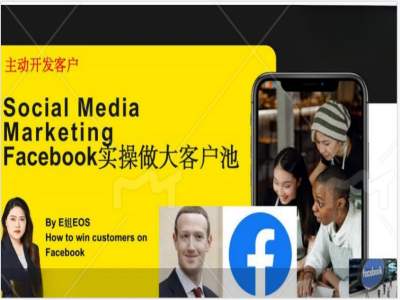 Facebook实操做大外贸客户池，实现高效转化客户/打造Facebook账号/如何引流到私域等-云途资源库