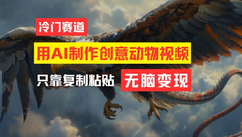 用AI制作创意动物视频，简单操作，月入过万【揭秘】-云途资源库