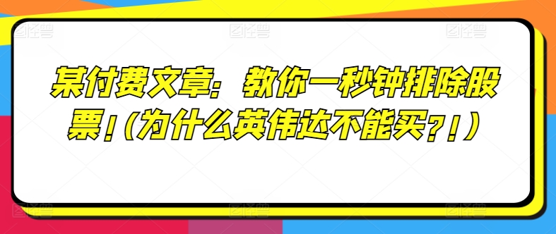 某付费文章：教你一秒钟排除股票!(为什么英伟达不能买?!)-云途资源库