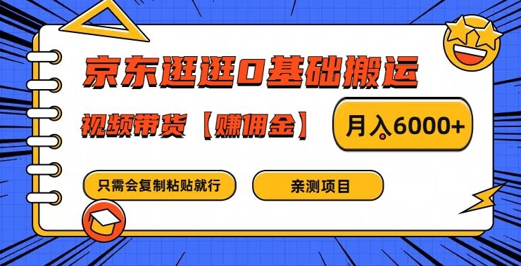 京东逛逛0基础搬运、视频带货【赚佣金】月入6000+【揭秘】-云途资源库