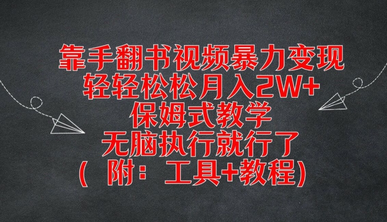 靠手翻书视频暴力变现，轻轻松松月入2W+，保姆式教学，无脑执行就行了(附：工具+教程)【揭秘】-云途资源库