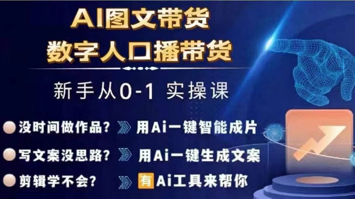 Ai图文带货+数字人口播带货，从0~1实操体系课-云途资源库