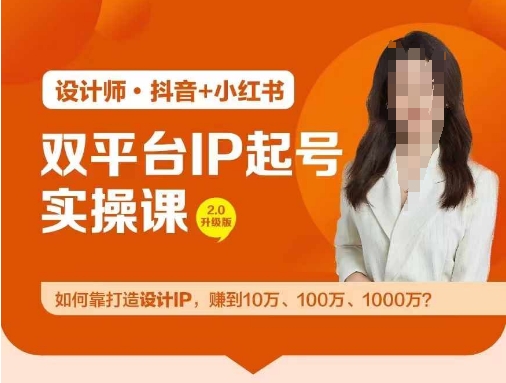 双平台IP起号实操营，教你如何靠打造设计IP，赚到10万、100万、1000万?-云途资源库