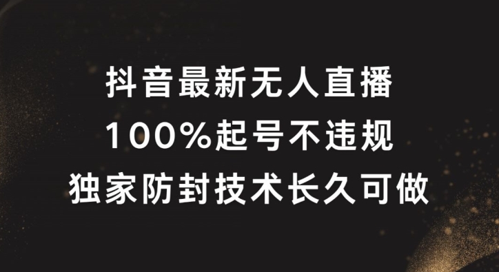 抖音最新无人直播，100%起号，独家防封技术长久可做【揭秘】-云途资源库