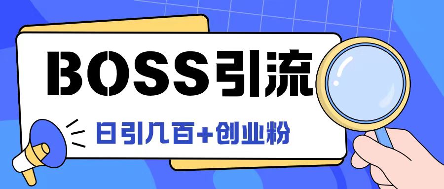 Boss直聘引流创业粉最新玩法日引100+创业粉【揭秘】-云途资源库