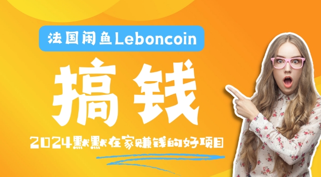 法国闲鱼Leboncoin跨境电商教程：环境邮箱电话解决产品上传及流量，悄悄赚钱【揭秘】-云途资源库