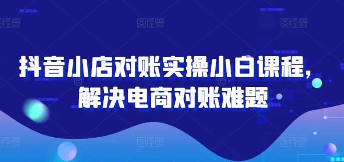 2024图文带货训练营，​普通人实现逆袭的流量+变现密码-云途资源库