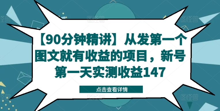 【90分钟精讲】从发第一个图文就有收益的项目，新号第一天实测收益147-云途资源库
