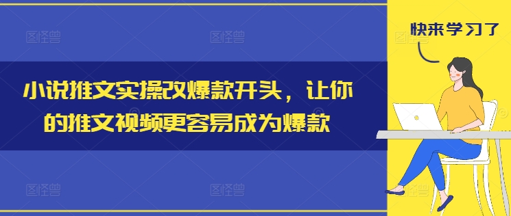 小说推文实操改爆款开头，让你的推文视频更容易成为爆款-云途资源库