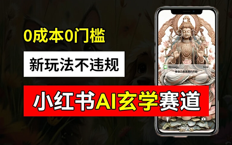 小红书玄学赛道AI新玩法，不违规不封号，0成本0投入，AI批量生成，已有账号变现2w+【揭秘】-云途资源库