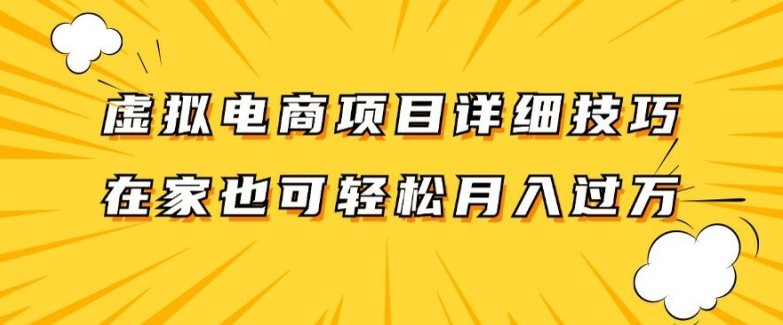 虚拟电商项目详细拆解，兼职全职都可做，每天单账号300+轻轻松松【揭秘】-云途资源库