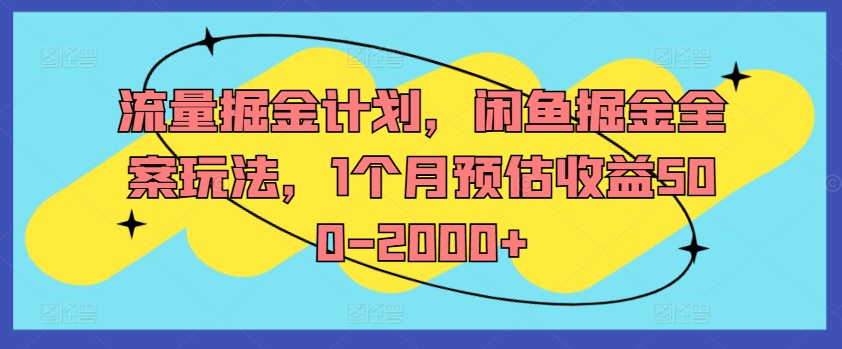 流量掘金计划，闲鱼掘金全案玩法，1个月预估收益500-2000+-云途资源库