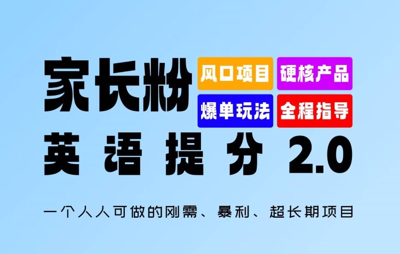 家长粉：英语提分 2.0，一个人人可做的刚需、暴利、超长期项目【揭秘】-云途资源库