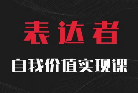 【表达者】自我价值实现课，思辨盛宴极致表达-云途资源库