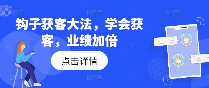 钩子获客大法，学会获客，业绩加倍-云途资源库