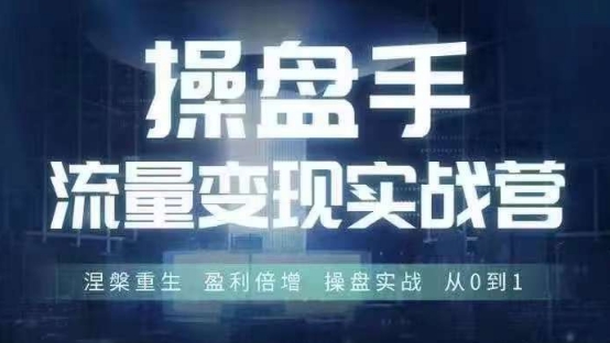 操盘手流量实战变现营6月28-30号线下课，涅槃重生 盈利倍增 操盘实战 从0到1-云途资源库
