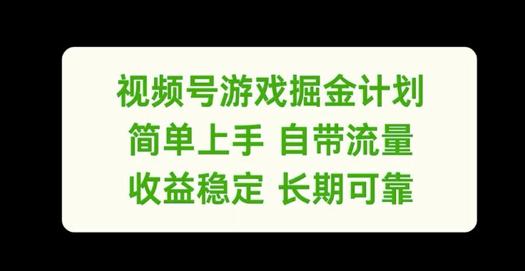 视频号游戏掘金计划，简单上手自带流量，收益稳定长期可靠【揭秘】-云途资源库