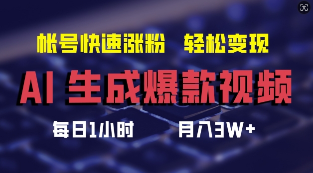 AI生成爆款视频，助你帐号快速涨粉，轻松月入3W+【揭秘】-云途资源库