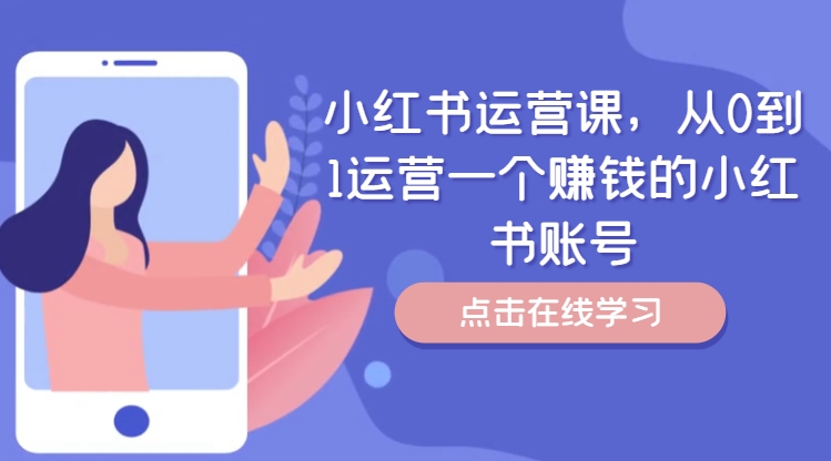 小红书运营课，从0到1运营一个赚钱的小红书账号-云途资源库