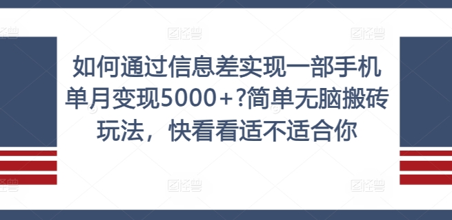 如何通过信息差实现一部手机单月变现5000+?简单无脑搬砖玩法，快看看适不适合你【揭秘】-云途资源库