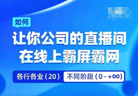 企业矩阵直播霸屏实操课，让你公司的直播间在线上霸屏霸网-云途资源库