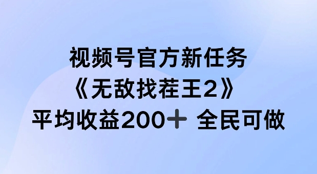 视频号官方新任务 ，无敌找茬王2， 单场收益200+全民可参与【揭秘】-云途资源库
