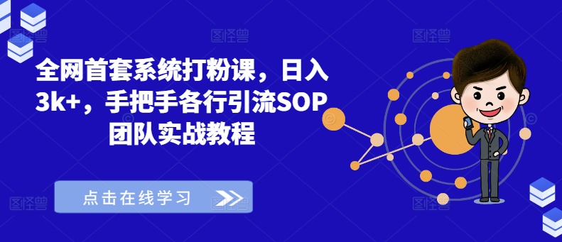 全网首套系统打粉课，日入3k+，手把手各行引流SOP团队实战教程-云途资源库