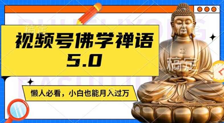 视频号佛学禅语5.0，纯原创视频，每天1-2小时，保底月入过W，适合宝妈、上班族、大学生【揭秘】-云途资源库